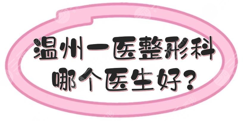 溫州一醫(yī)整形科哪個醫(yī)生好?