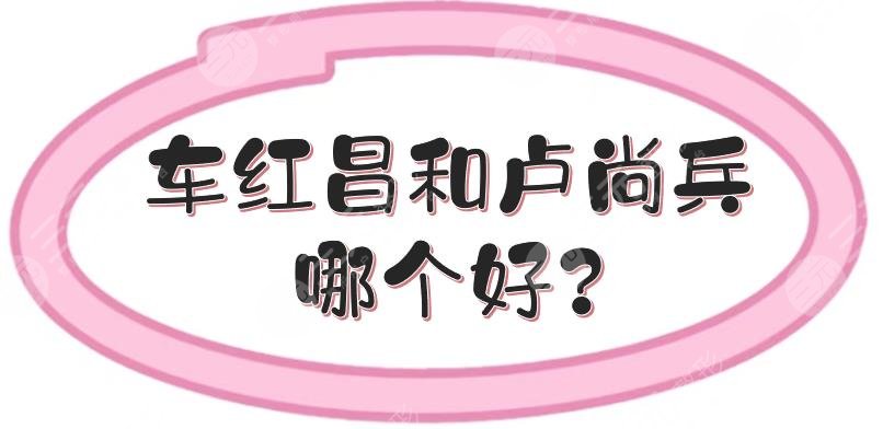 車紅昌和盧尚兵哪個(gè)好?