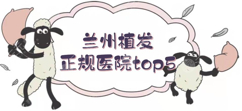 蘭州植發(fā)正規(guī)醫(yī)院top5+費(fèi)用價(jià)格一覽！發(fā)際線種植、禿頂種植等都擅長~