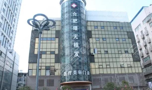 合肥曙光植發(fā)廬陽(yáng)醫(yī)療美容門診部