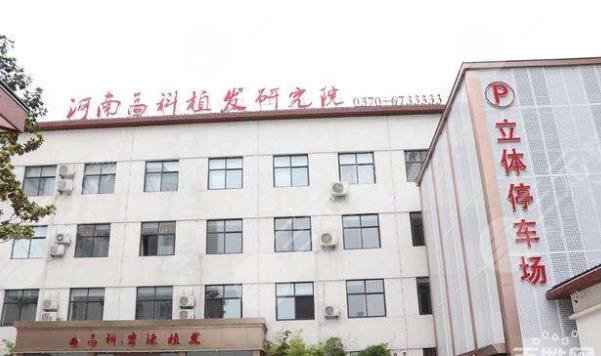 河南高科植發(fā)研究院