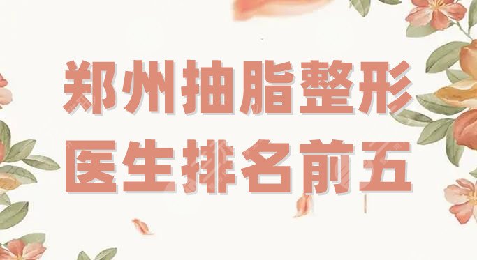 鄭州抽脂整形醫(yī)生排名前五