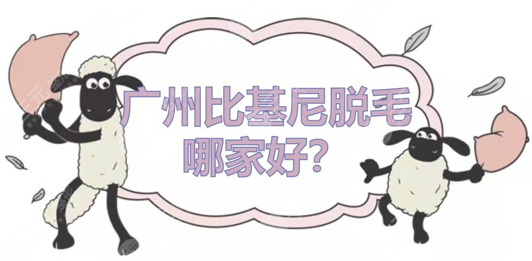 廣州比基尼脫毛哪家好？性價(jià)比高的5家整形醫(yī)美盤點(diǎn)！附價(jià)格收費(fèi)參考~
