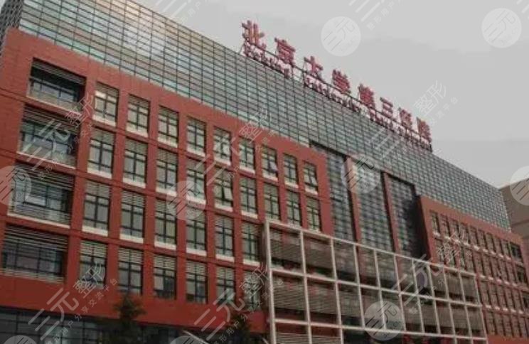 北京大學第三醫(yī)院整形科