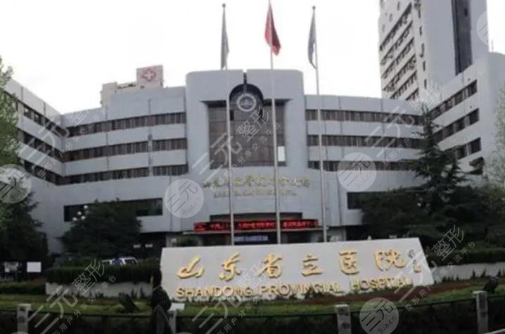 山東省立醫(yī)院整形外科