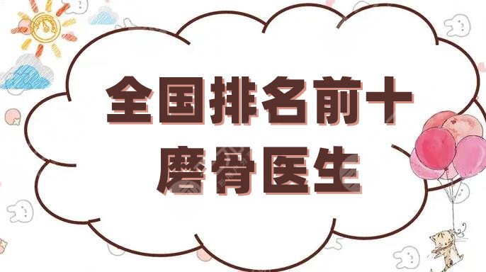 全國(guó)排名前十磨骨醫(yī)生