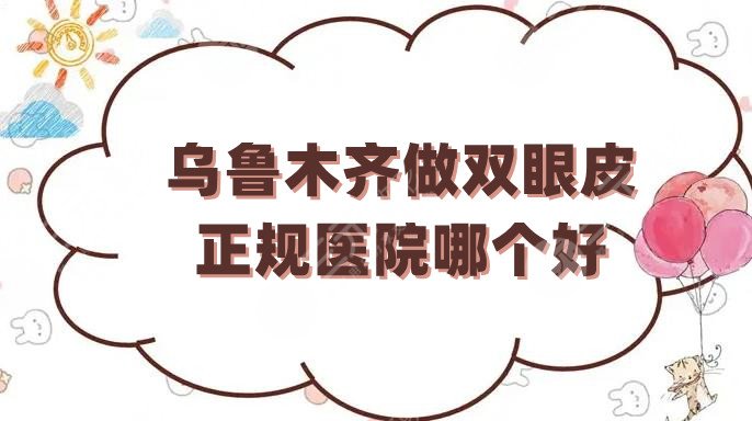 烏魯木齊做雙眼皮正規(guī)醫(yī)院哪個(gè)好？