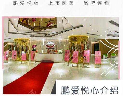 深圳鵬愛悅心醫(yī)療美容醫(yī)院