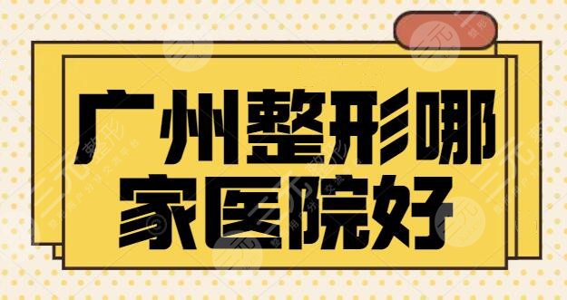 廣州整形哪家醫(yī)院好