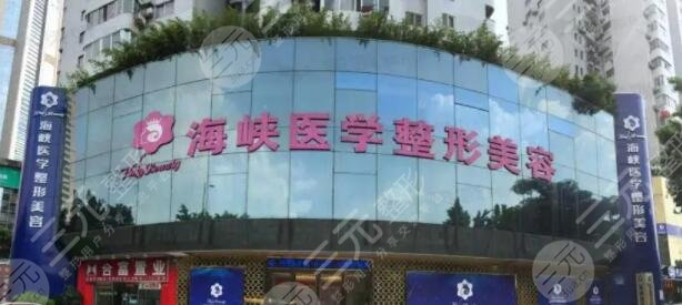 廣州海峽醫(yī)療美容門診部