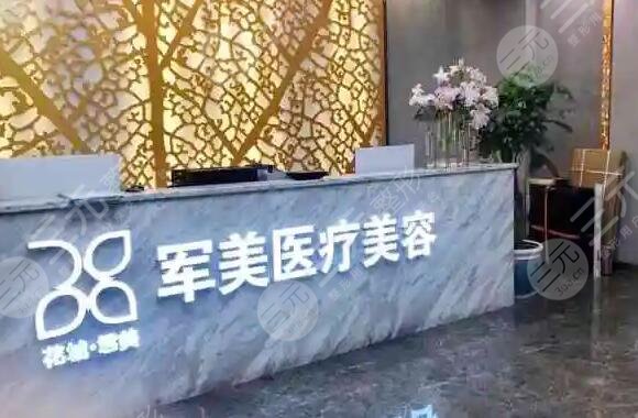 廣州軍美醫(yī)療美容門診部