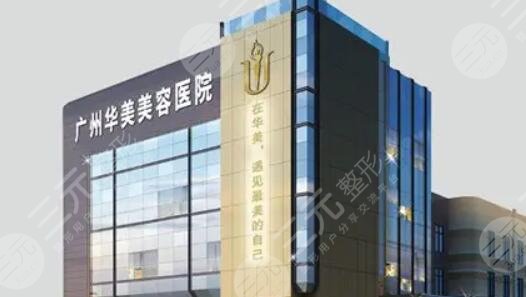 廣州華美醫(yī)療美容醫(yī)院