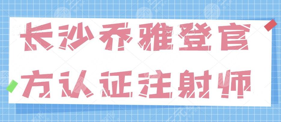 長沙喬雅登官方認證注射師