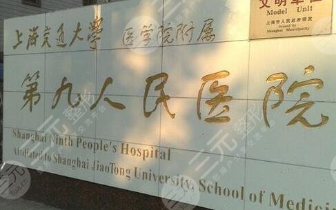 上海第九人民醫(yī)院