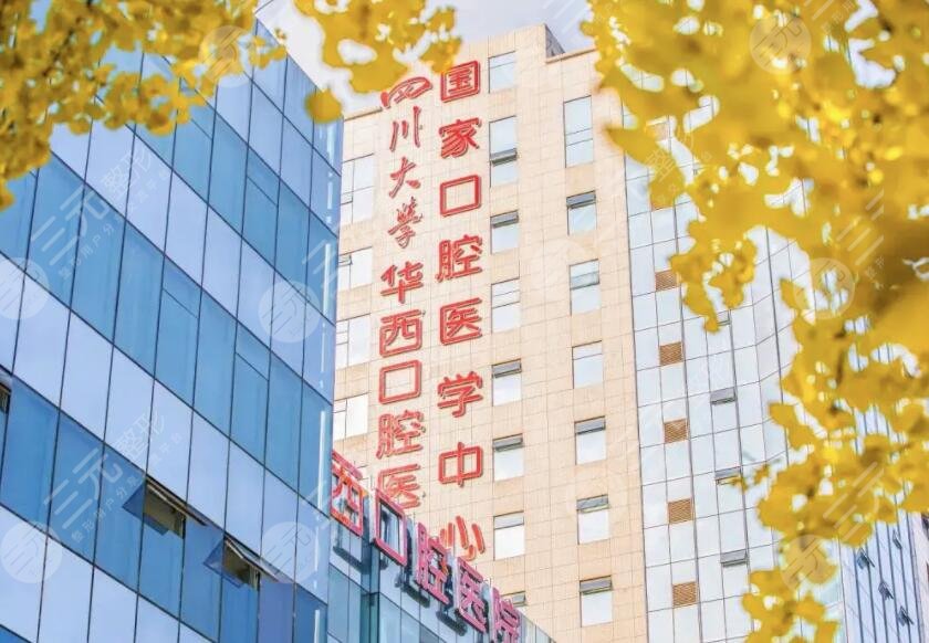 四川大學(xué)華西口腔醫(yī)院