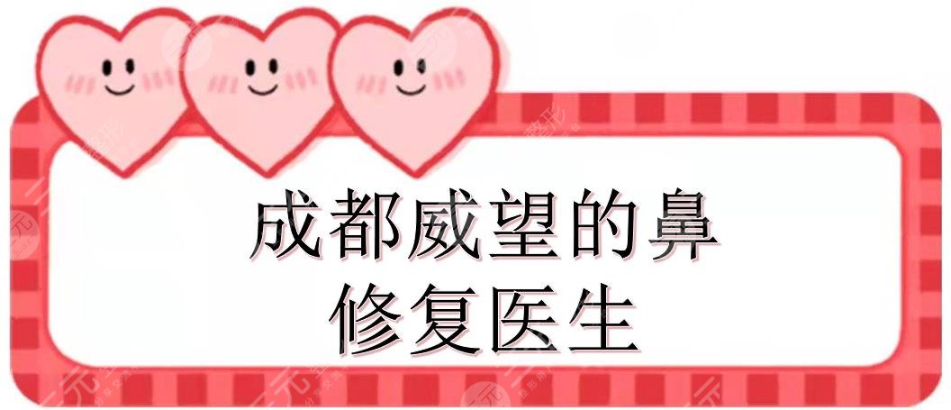 成都威望的鼻修復醫(yī)生