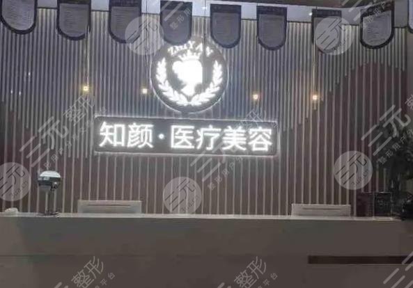 煙臺(tái)知顏致麗醫(yī)療美容