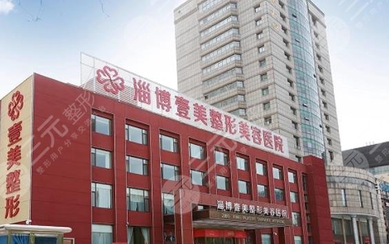 淄博壹美整形美容醫(yī)院
