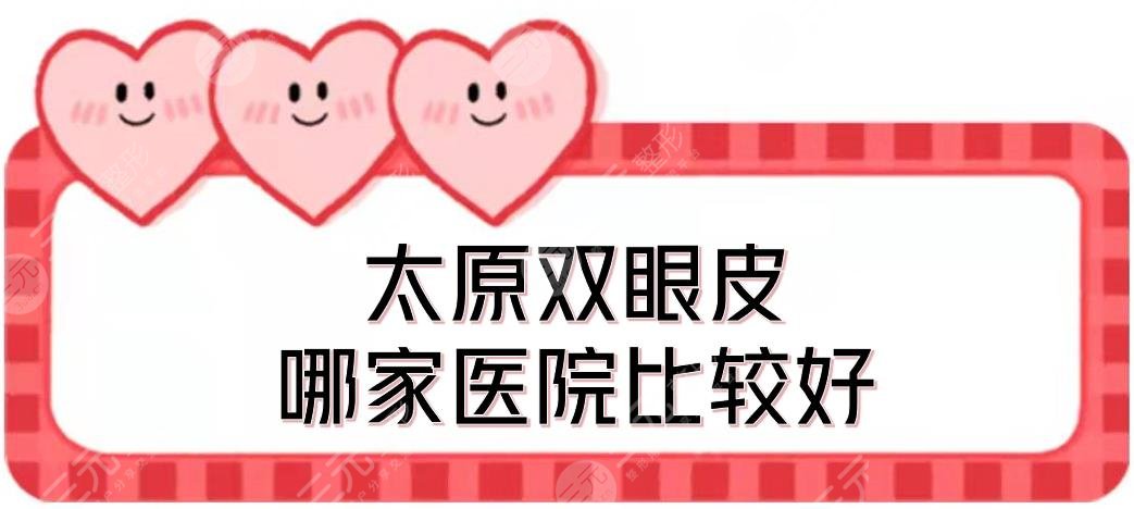 #熱榜#太原雙眼皮哪家醫(yī)院比較好？時(shí)光醫(yī)療、華美、麗都等介紹！