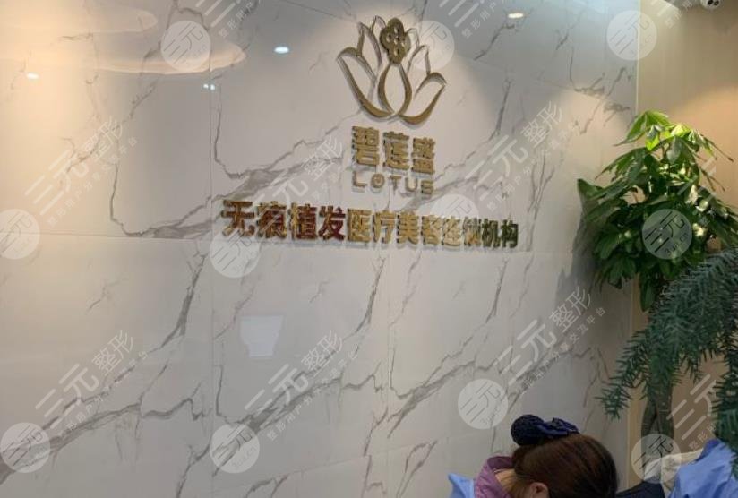 昆明碧蓮盛植發(fā)醫(yī)院