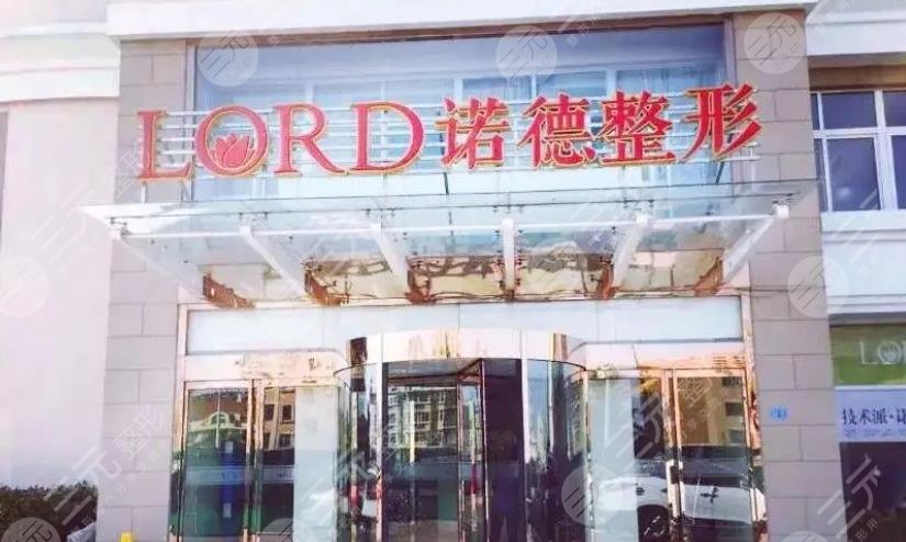 濟(jì)南諾德醫(yī)療美容醫(yī)院