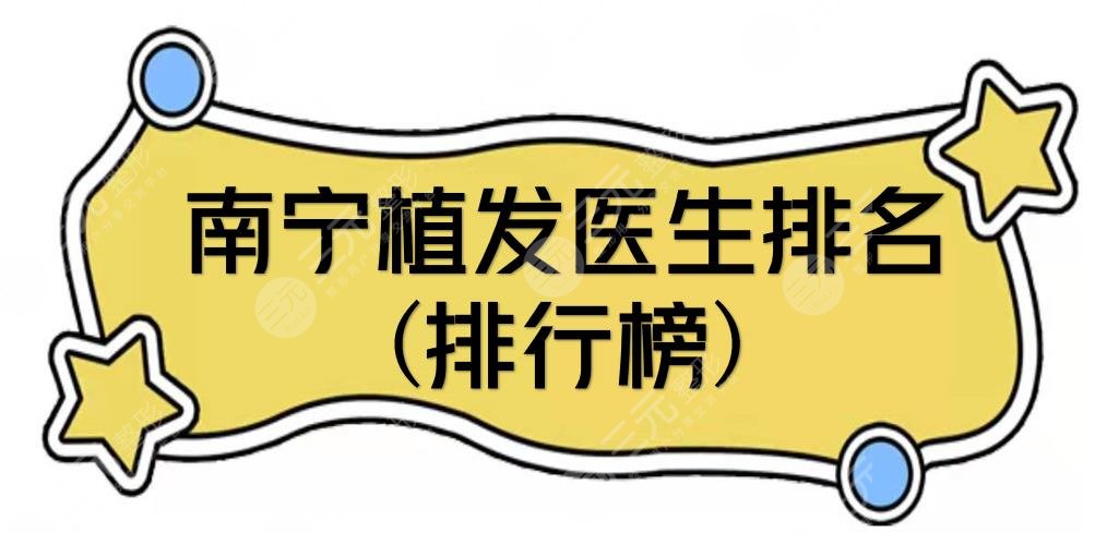 南寧植發(fā)醫(yī)生排名(排行榜)|發(fā)際線種植好的盤點(diǎn)