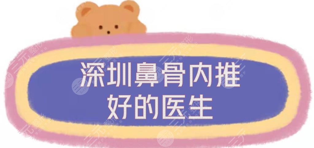 深圳鼻骨內(nèi)推好的醫(yī)生|鼻部整形專家排行新敲定，李信鋒\劉冰等實力測評!