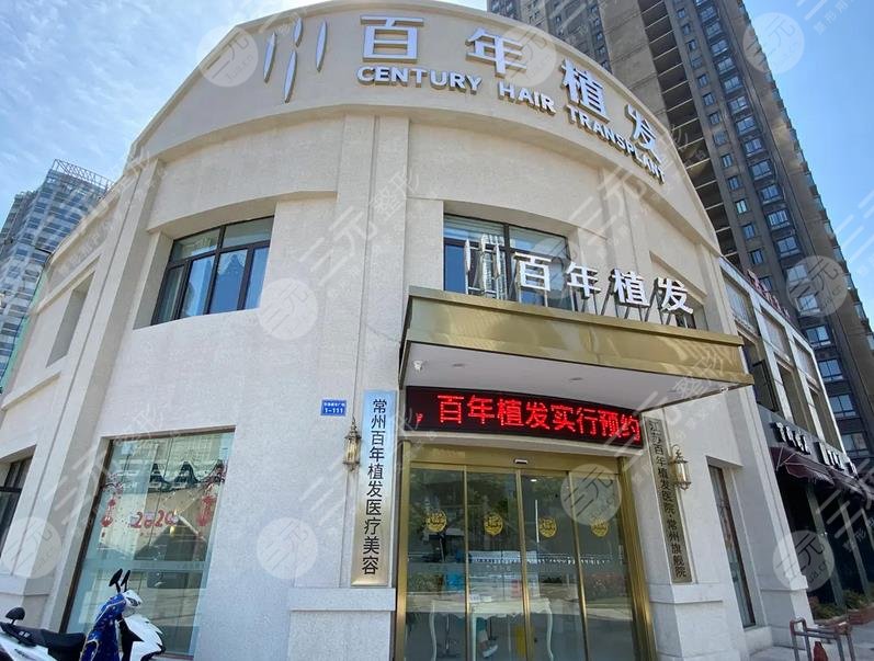 常州百年植發(fā)醫(yī)療美容診所