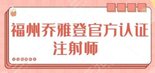 福州喬雅登官方認證注射師排名：曹泓、蔣曉玲、李晨陽口碑深挖、技術(shù)橫評~