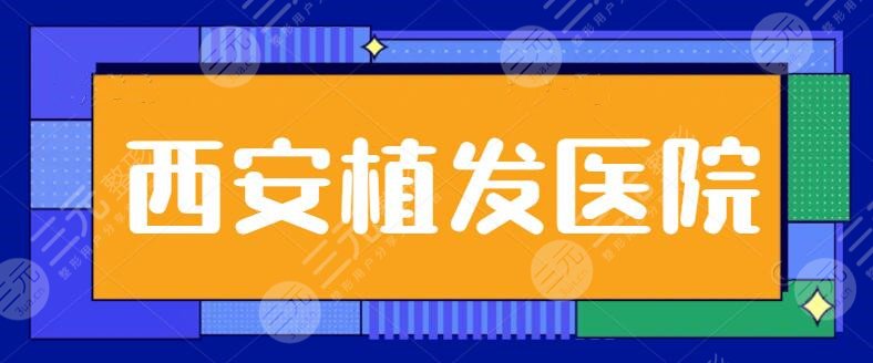 西安植發(fā)果比較好的醫(yī)院排名一二、前三甲搜索！碧蓮盛、熙朵植發(fā)升級(jí)中~