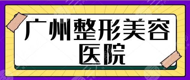 廣州整形美容醫(yī)院前三名、5強(qiáng)刷新上榜！重磅推出這幾家本地機(jī)構(gòu)！名氣大~