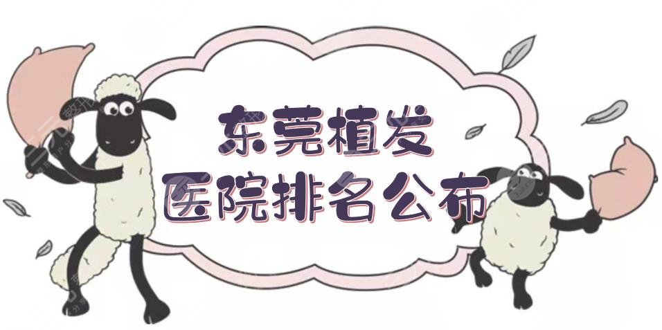 東莞植發(fā)醫(yī)院排名|哪個(gè)比較好？新生\雍禾\科生等，實(shí)力測評~