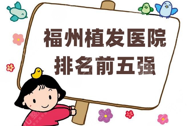 福州植發(fā)醫(yī)院排名前五強