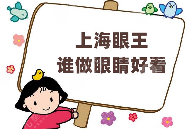 上海眼王誰做眼睛好看