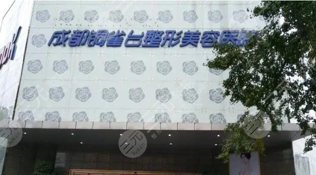 成都銅雀臺(tái)整形美容醫(yī)院