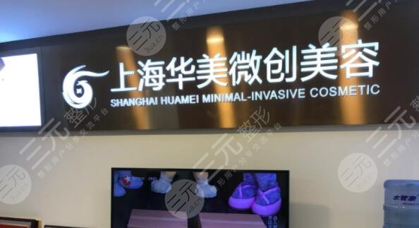 上海華美醫(yī)療美容醫(yī)院