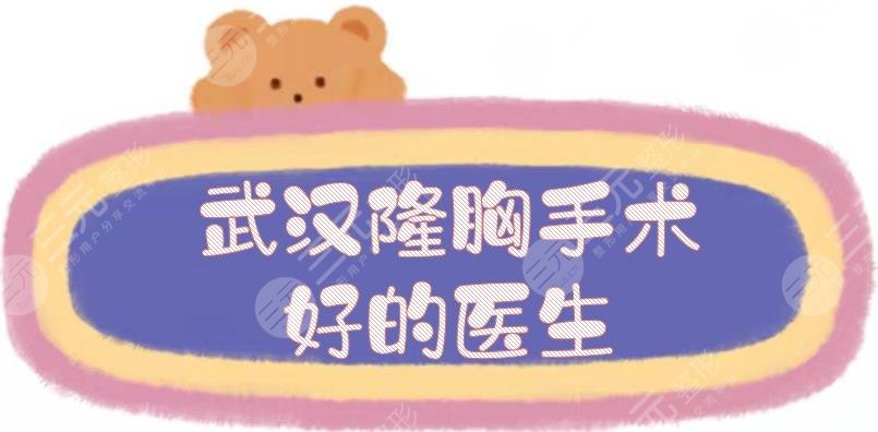 武漢隆胸手術好的醫(yī)生匯總