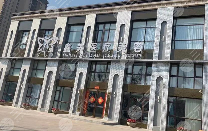 泰安鑫美醫(yī)療美容門診部