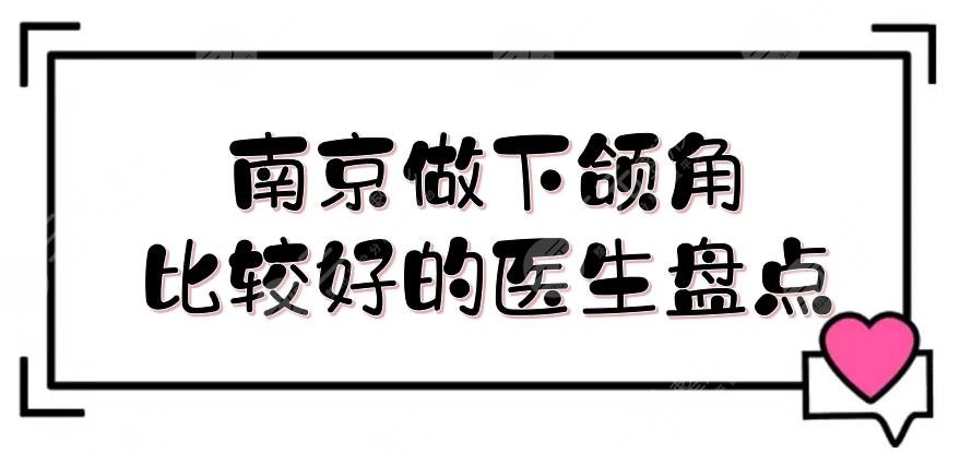 南京做下頜角比較好的醫(yī)生