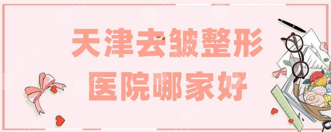 天津去皺整形醫(yī)院哪家好