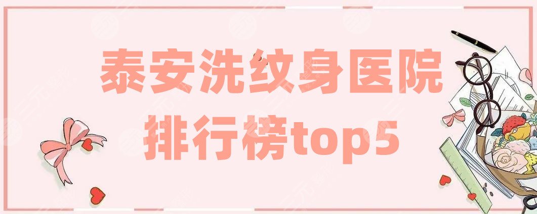 泰安洗紋身醫(yī)院排行榜top5