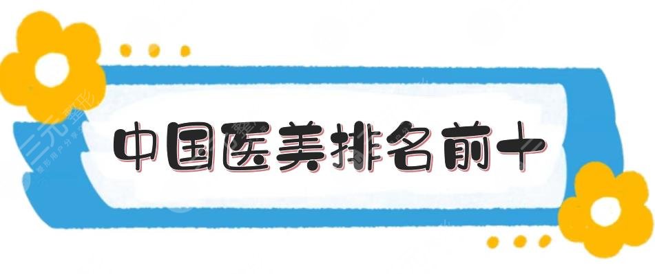 中國醫(yī)美排名前十