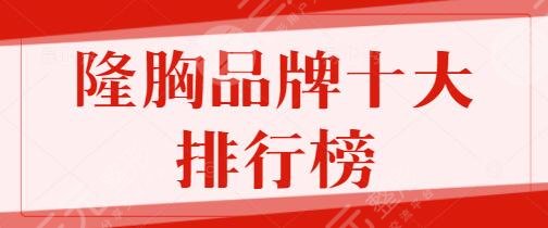 隆胸品牌十大排行榜