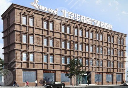 北京華韓整形美容醫(yī)院