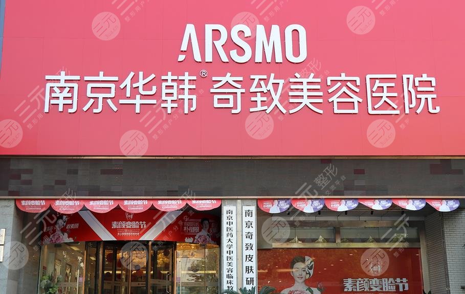 南京華韓奇致美容醫(yī)院