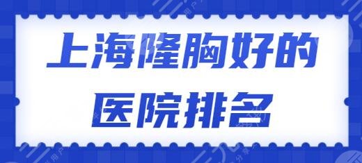 上海隆胸好的醫(yī)院排名