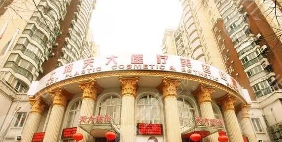 上海天大醫(yī)療美容醫(yī)院