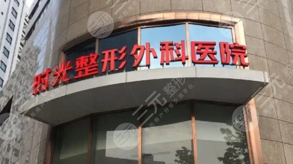 上海時光整形醫(yī)院