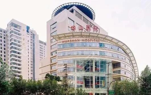 上海復旦大學附屬華山醫(yī)院