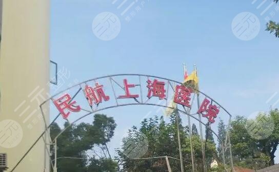 民航上海醫(yī)院